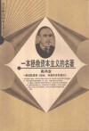 一本拯救资本主义的名著  解读凯恩斯《就业、利息和货币通论》 电子书封面