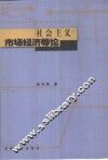 社会主义市场经济导论 封面
