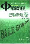中东国家通史 巴勒斯坦卷 封面