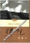 佛陀的故乡  印度圣境之旅  探索心灵与信仰的国度 封面