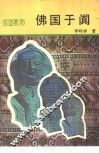 佛国于阗 封面