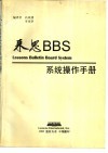 来思BBS系统操作手册 封面