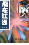龙在江湖  现代武侠小说 封面