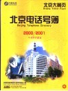 北京电话号簿 2000/2001 封面