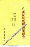 广西发展战略决策研究 封面