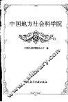 中国地方社会科学院 封面