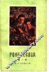 伊格纳托夫兄弟游击队  第1部  高加索山麓的地雷战 封面