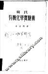 有机化学实验术 封面