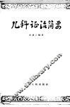 儿科证治简要 封面