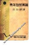 青年自然常识 封面