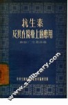 抗生素及其在医疗上的应用 封面