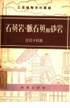 石英岩、脉石英和砂岩 封面