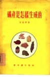 矿产是怎样生成的 封面