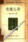 有机化学 封面