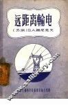 远距离输电 封面
