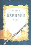 伟大的自然定律 门德列也夫元素周期表和它在今天的意义 封面