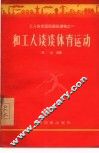 和工人谈谈体育运动 封面
