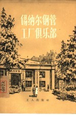 锡纳尔钢管工厂俱乐部 封面