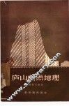 庐山自然地理 封面