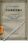 中医眼科学讲义 封面