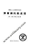 弹簧钢的热处理 封面