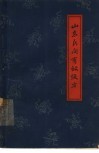 山东民间有效便方 封面