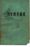 青年修养通讯 封面