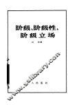 阶级、阶级性、阶级立场 封面