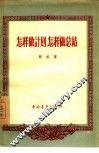 怎样做计划，怎样做总结 封面