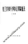 在工作和斗争中运用辩证法 封面