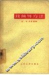 谈领导方法 封面