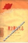 树立雄心大志 封面