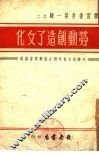 劳动创造了文化 封面