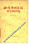 和青年朋友谈世界观问题 封面