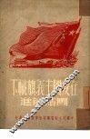 在爱国主义旗帜下团结前进 封面