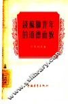 谈苏联青年的道德面貌 封面