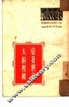 爱我们伟大的祖国 封面