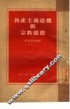 共产主义道德与宗教道德 封面