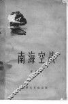 南海空战  短篇集 封面