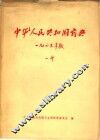 中华人民共和国药典  第1部  1963年版 封面