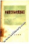 中国现代革命史问题解答 封面