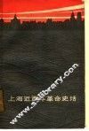 上海近百年革命史话 封面