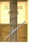 1931年以后的中国东北 封面