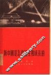 新中国是怎样诞生和成长的 电子书封面