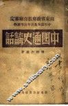 中国通史讲话 封面