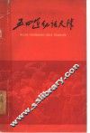 五四运动话天津 封面