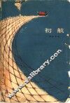 初航 封面