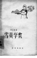 雪英学炊 封面
