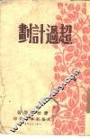 超过计划 封面