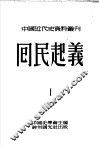 回民起义  第四种 封面
